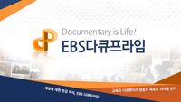 다큐멘터리 EBS | TV - 전 국민의 평생학교 EBS