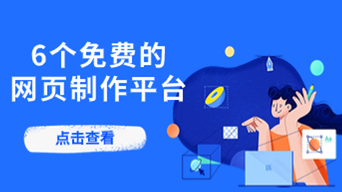 6个免费的网页制作平台推荐，建网站的看！