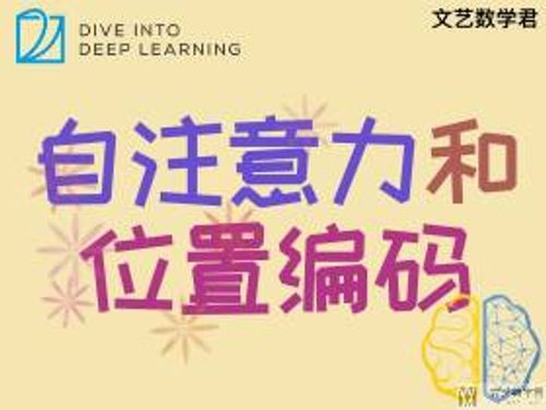 自注意力和位置编码