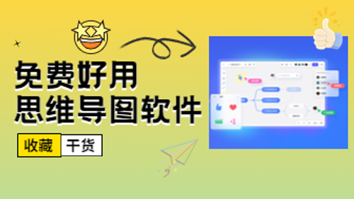2025 年 6 款免费又好用的思维导图软件推荐