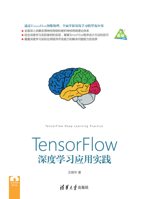 清华大学出版社：《TensorFlow深度学习应用实》王晓华 著