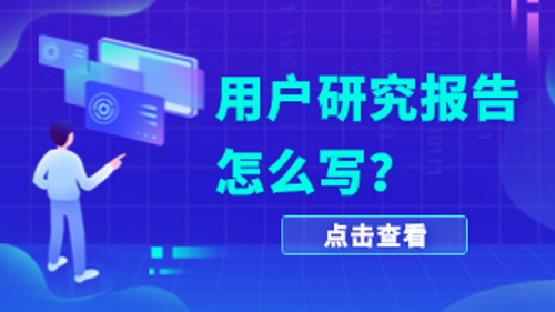 用户研究报告怎么写？超详细方法与工具分享！