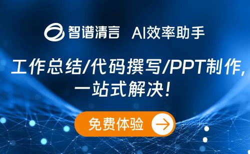 智谱清言-智谱AI推出的AI智能助手