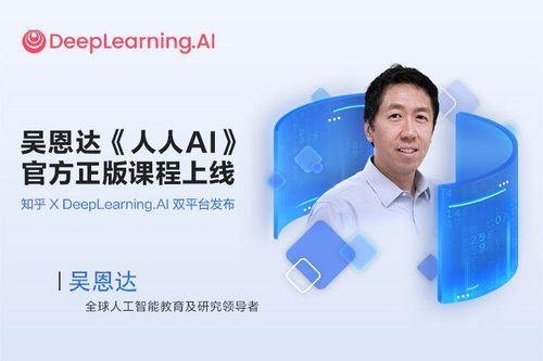 吴恩达课程：人人 AI