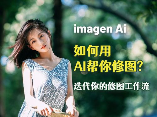 如何用AI帮你修图 | 迭代修图工作流 | Imagen Ai