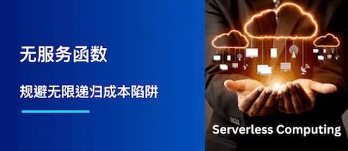 无服务函数：规避无限递归成本陷阱