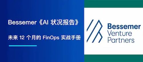 从 Bessemer 的《AI 状况报告》中能学到什么：未来 12 个月的 FinOps 实战手册