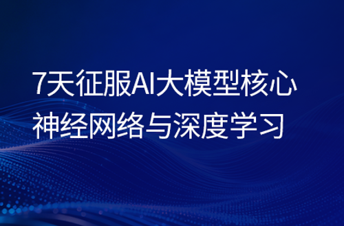 AI大模型深度学习与神经网络，涵盖Pytorch深度学习框架、BP神经网络、CNN图像分类算法及RNN文本生成算法