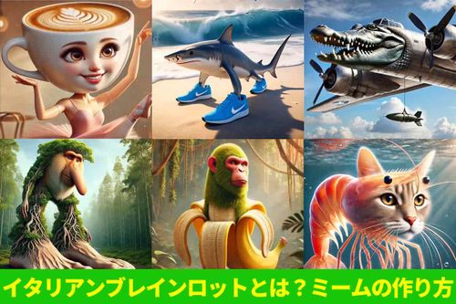 イタリアンブレインロットとは？キャラの紹介と作り方を解説！【話題】