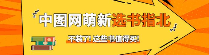 中图网萌新选书指北