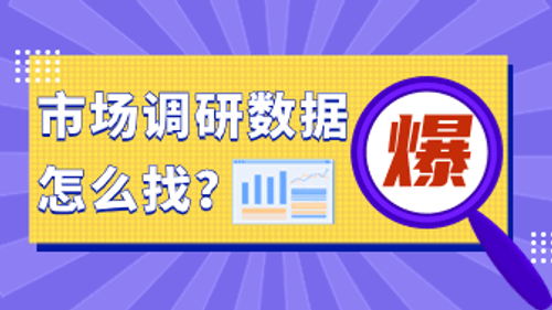 轻松上手，快速找到市场调研数据的方法！