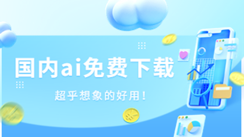 国内ai软件免费下载，超乎想象地好用！