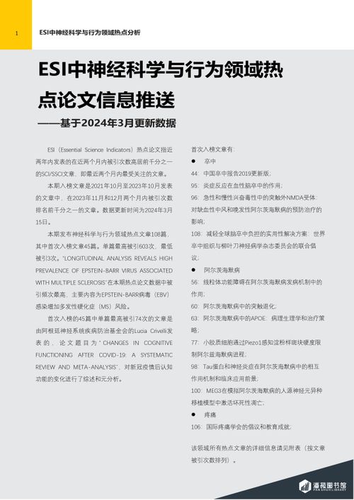 ESI快报-神经科学与行为领域热点论文-2024年第2期（总第76期）-图片-1.jpg