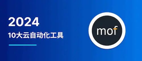 2024年 10大云自动化工具