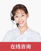 在线咨询
