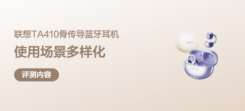 骨传导没你想的那么贵！——联想TA410骨传导蓝牙耳机轻体验