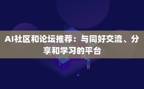 AI社区和论坛推荐：与同好交流、分享和学习的平台