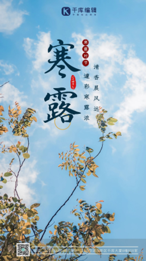 寒露自然风景植物秋季摄影图海报