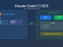 Claude Code代付2025 - 国内订阅完整指南