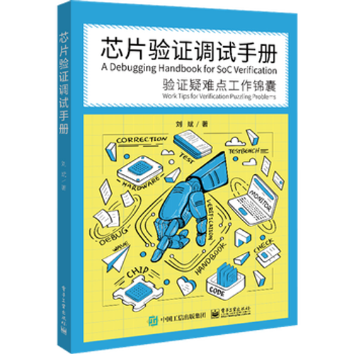 芯片验证调试手册 验证疑难点工作锦囊 电子工业出版社 图书