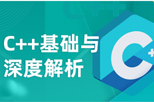 C++基础与深度解析2025|高清完整