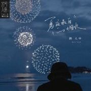 顏人中 - 夏夜最后的烟火