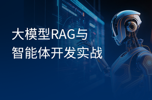 大模型RAG与Agent智能体项目实战