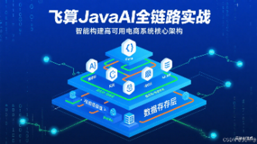 飞算JavaAI全链路实战：智能构建高可用电商系统核心架构