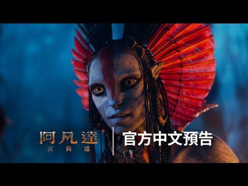 萬眾矚目 《#阿凡達》金獎大導詹姆斯卡麥隆全新篇章《阿凡達：#火與燼》2025.12.17 (三)震撼大銀幕 全台IMAX等特殊影廳同步上映 thumnail
