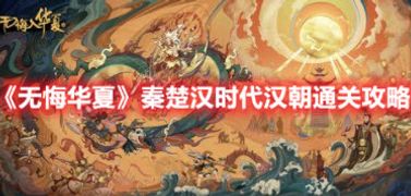 无悔华夏秦楚汉汉朝怎么过关