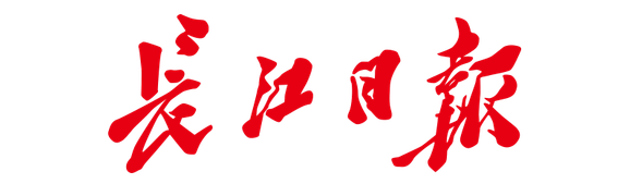 长江日报