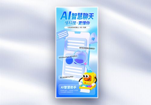 蓝色AI智慧聊天长屏海报高清图片