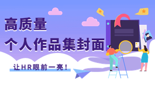 用了这些个人作品集封面，让HR眼前一亮！