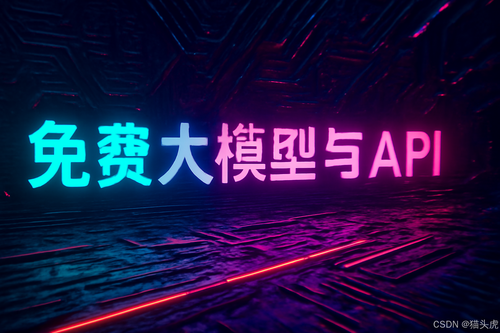 2025最新免费的大模型和免费的大模型API有哪些？（202508更新）