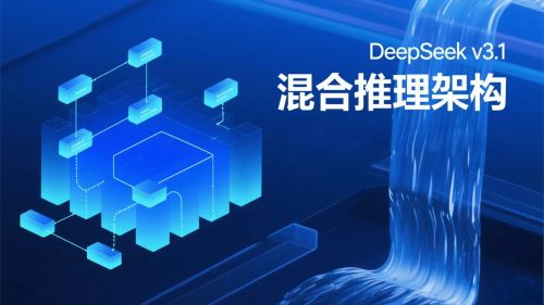 DeepSeek v3.1 新增功能详解：混合推理架构与128K上下文的技术突破