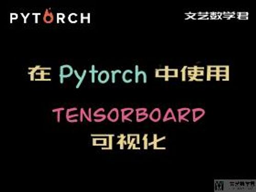 在 Pytorch 中使用 Tensorboard 进行可视化