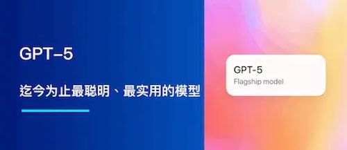 GPT-5：迄今为止最聪明、最实用的模型