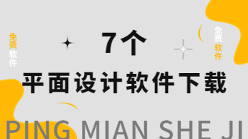 7个免费平面设计软件下载，海量素材即拿即用！