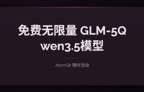 免费无限量的 GLM-5、Qwen3.5-398B 模型，AtomGit 限时免费 5