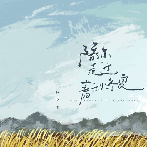 陪你走过春秋冬夏