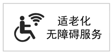 适老化无障碍标识