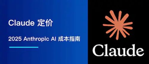 Claude 定价：2025 年 Anthropic AI 成本指南