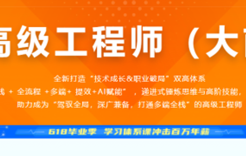 慕课网体系课-前端高级工程师（大前端）