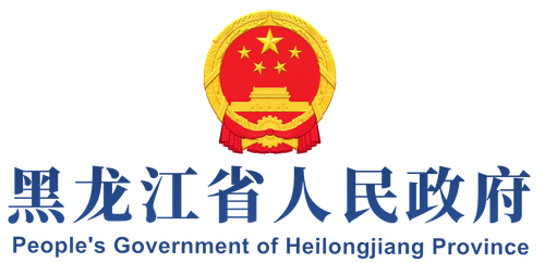 黑龙江省人民政府