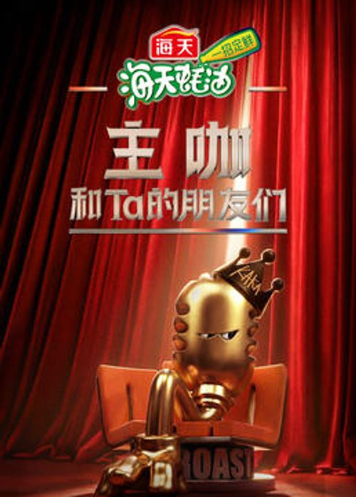 主咖和ta的朋友们剧照