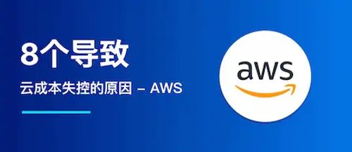 8个导致云成本失控的原因