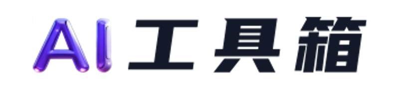 AI工具箱