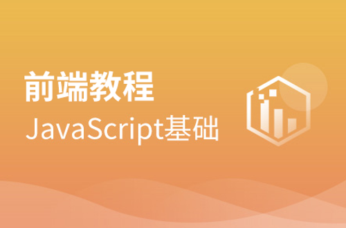 javaScript零基础通关教程