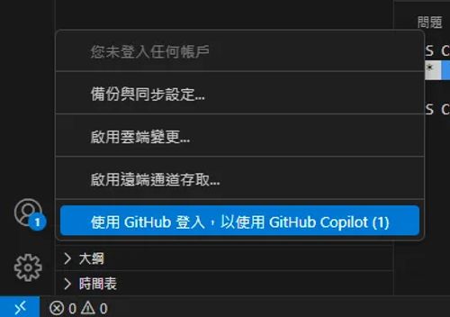 登入 GitHub Copilot