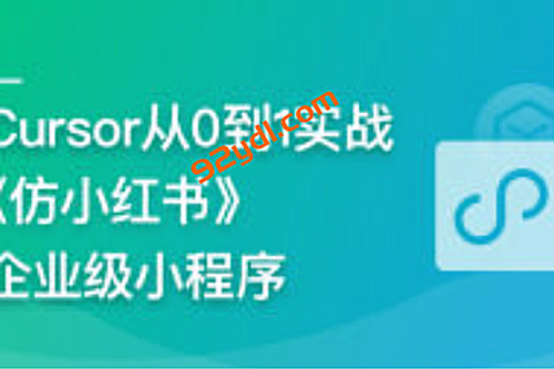 AI辅助神器Cursor –从0到1实战《仿小红书小程序》
